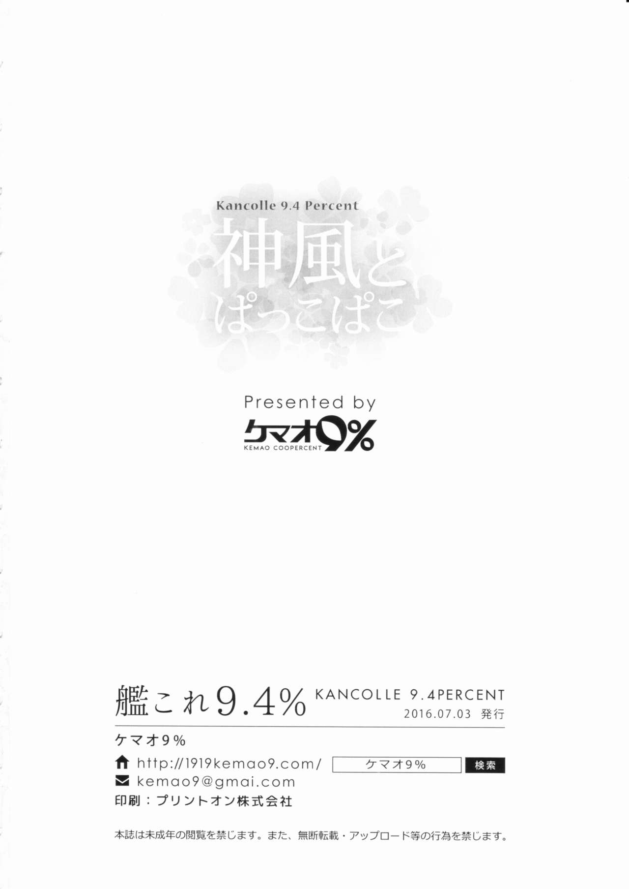 (サンクリ2016 Summer) [ケマオ9% (おな丸)] 神風とぱっこぱこ (艦隊これくしょん -艦これ-)