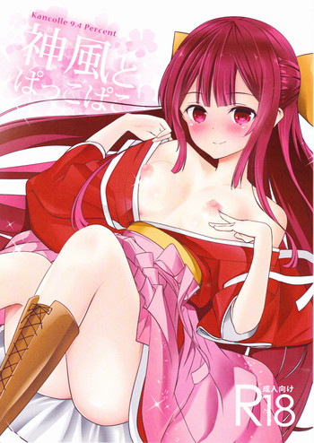 (サンクリ2016 Summer) [ケマオ9% (おな丸)] 神風とぱっこぱこ (艦隊これくしょん -艦これ-)