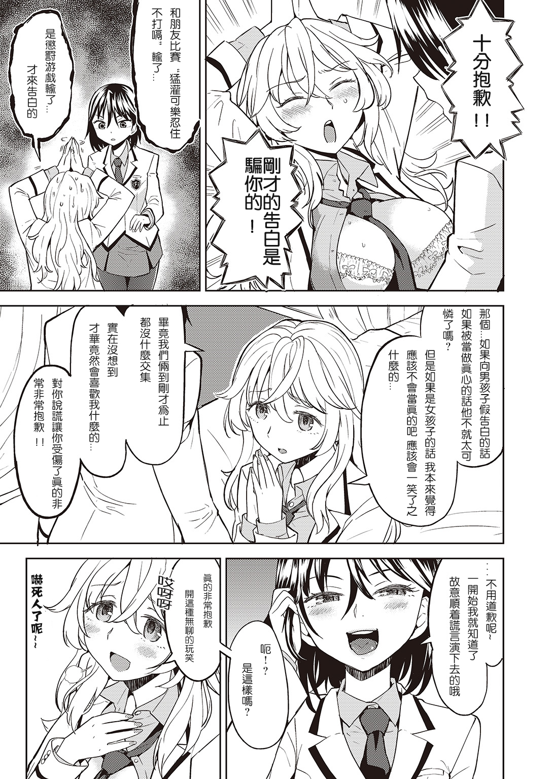 [あやね] 嘘をつかねば百合にはなれぬ (COMIC 快楽天XTC Vol.7) [中国翻訳] [DL版]