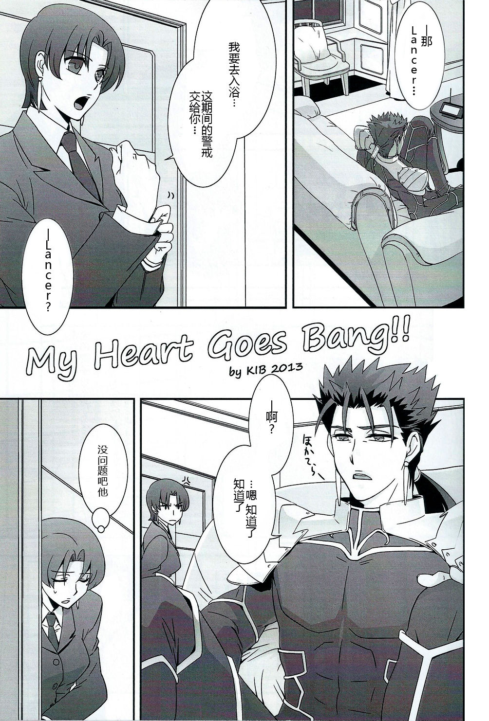 (王の器6) [FB-03 (KIB)] My Heart Goes Bang (Fate/hollow ataraxia) [中国翻訳]