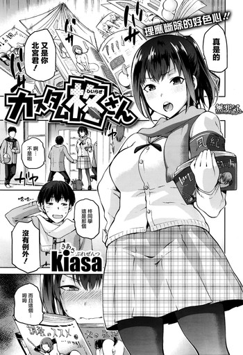 [kiasa] カスタム柊さん (COMIC X-EROS #41 2016年05月号) [中国翻訳]