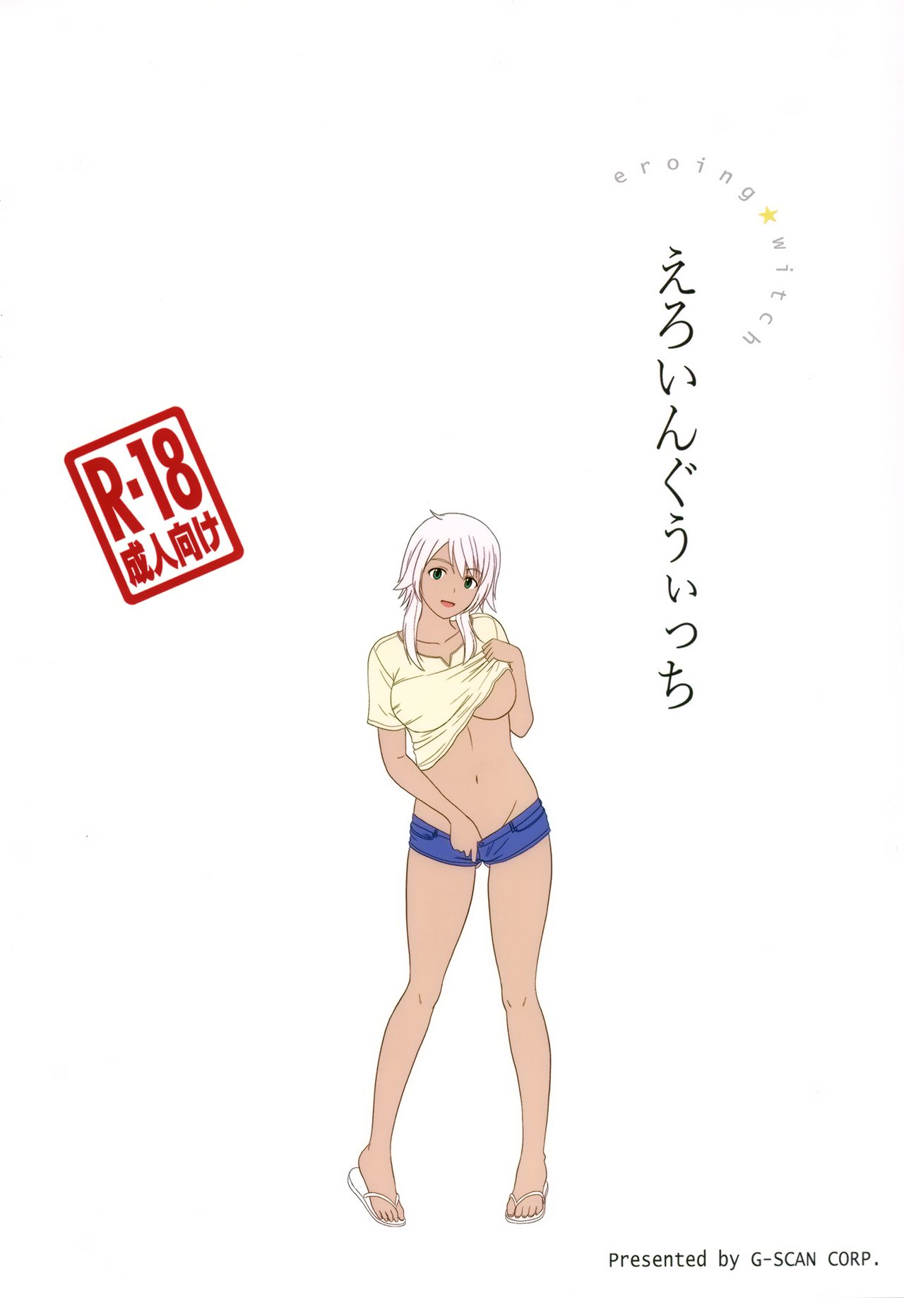 (C90) [G-SCAN CORP. (佐藤茶菓子)] えろいんぐうぃっち (ふらいんぐうぃっち) [中国翻訳]