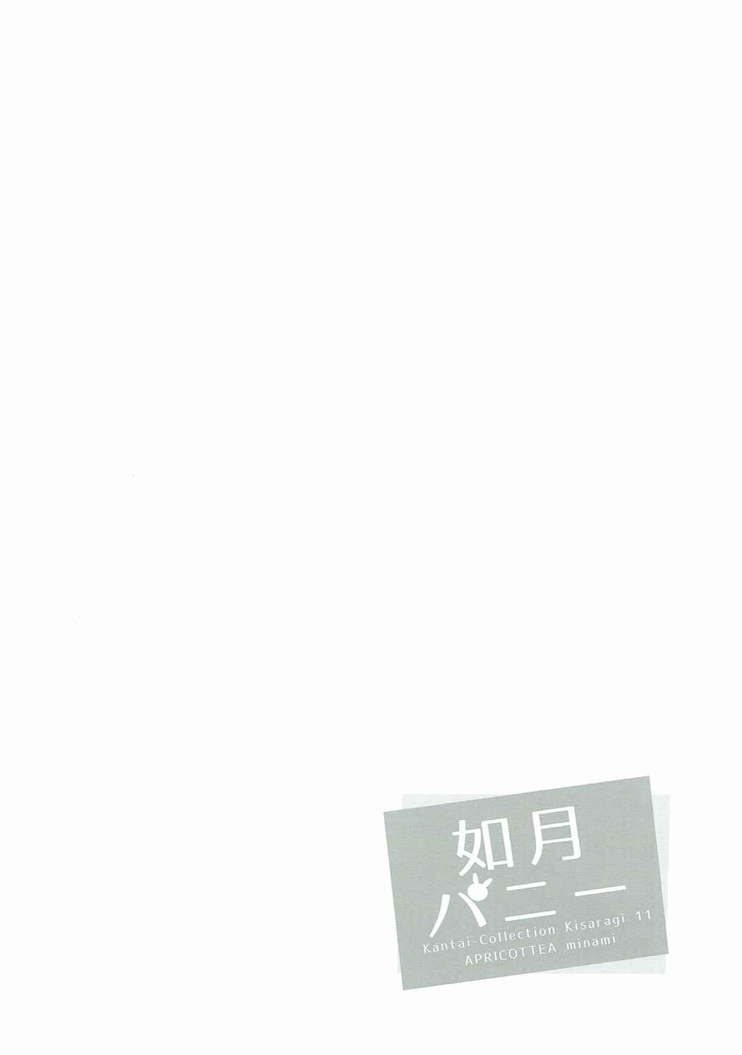 (サンクリ2016 Summer) [APRICOTTEA (みなみ)] 如月バニー (艦隊これくしょん -艦これ-)