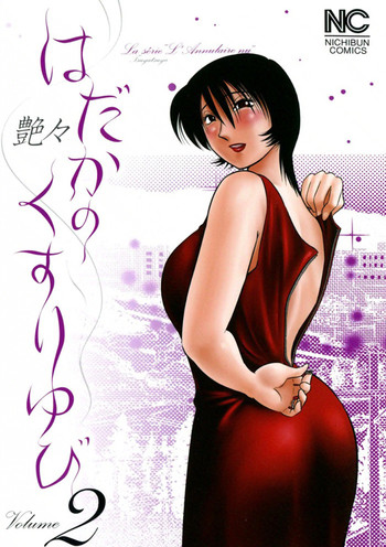 [艶々] はだかのくすりゆび 2