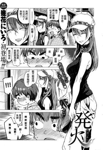 [幾花にいろ] 発火 -はっか- (COMIC 快楽天 2016年8月号) [中国翻訳]