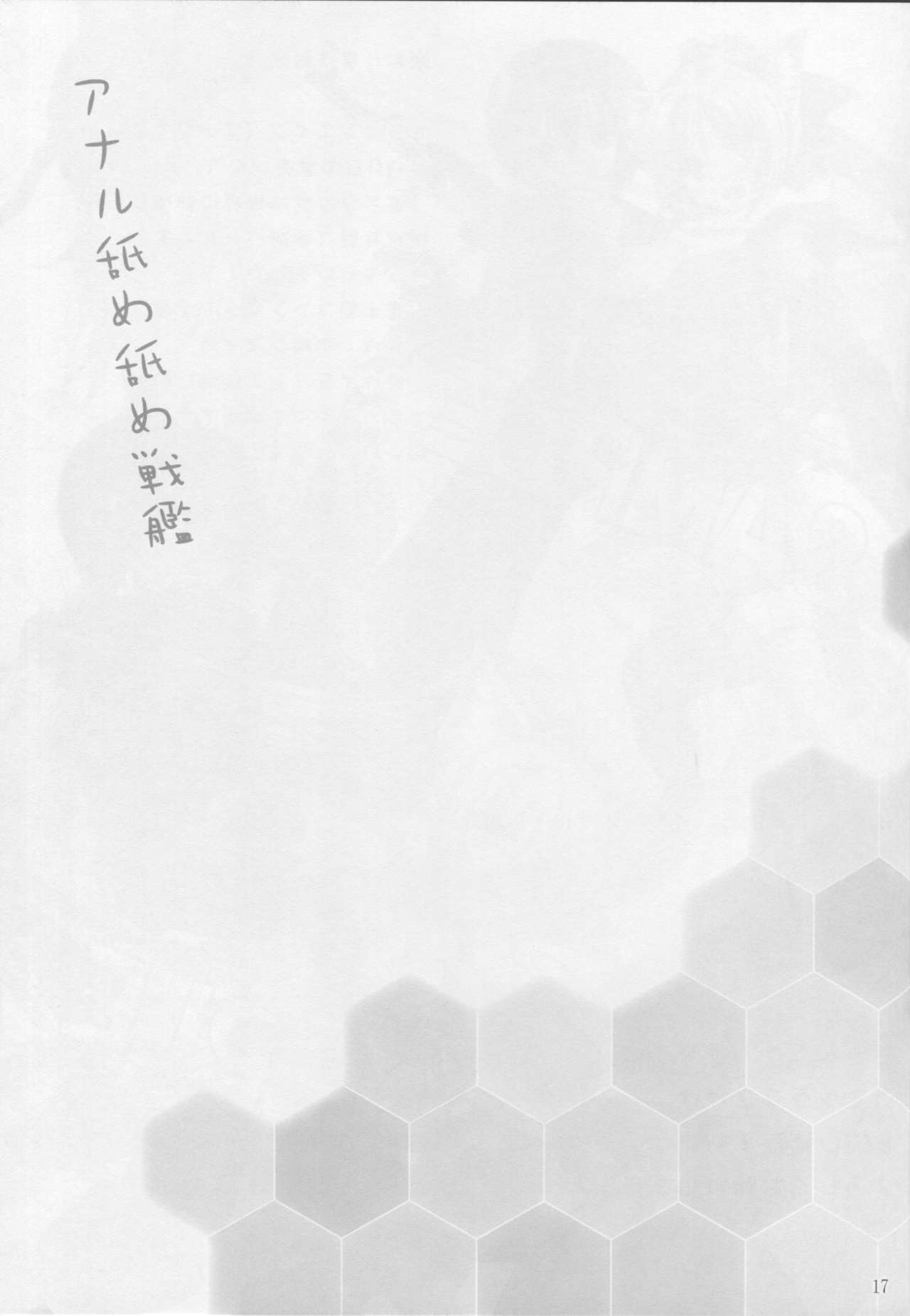 (C90) [あしたから頑張る (止田卓史)] アナル舐め舐め戦艦 (艦隊これくしょん -艦これ-)