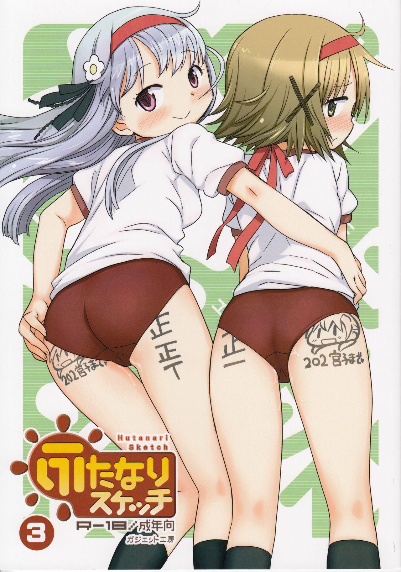 (ふたけっと12) [ガジェット工房 (A-10)] ふたなりスケッチ3 (ひだまりスケッチ) [中国翻訳]