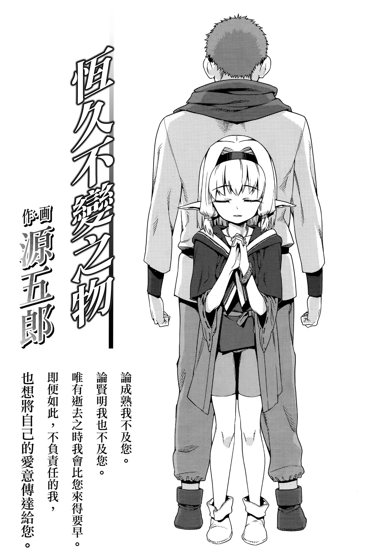 [源五郎] かわらないもの (永遠娘 壱) [中国翻訳]
