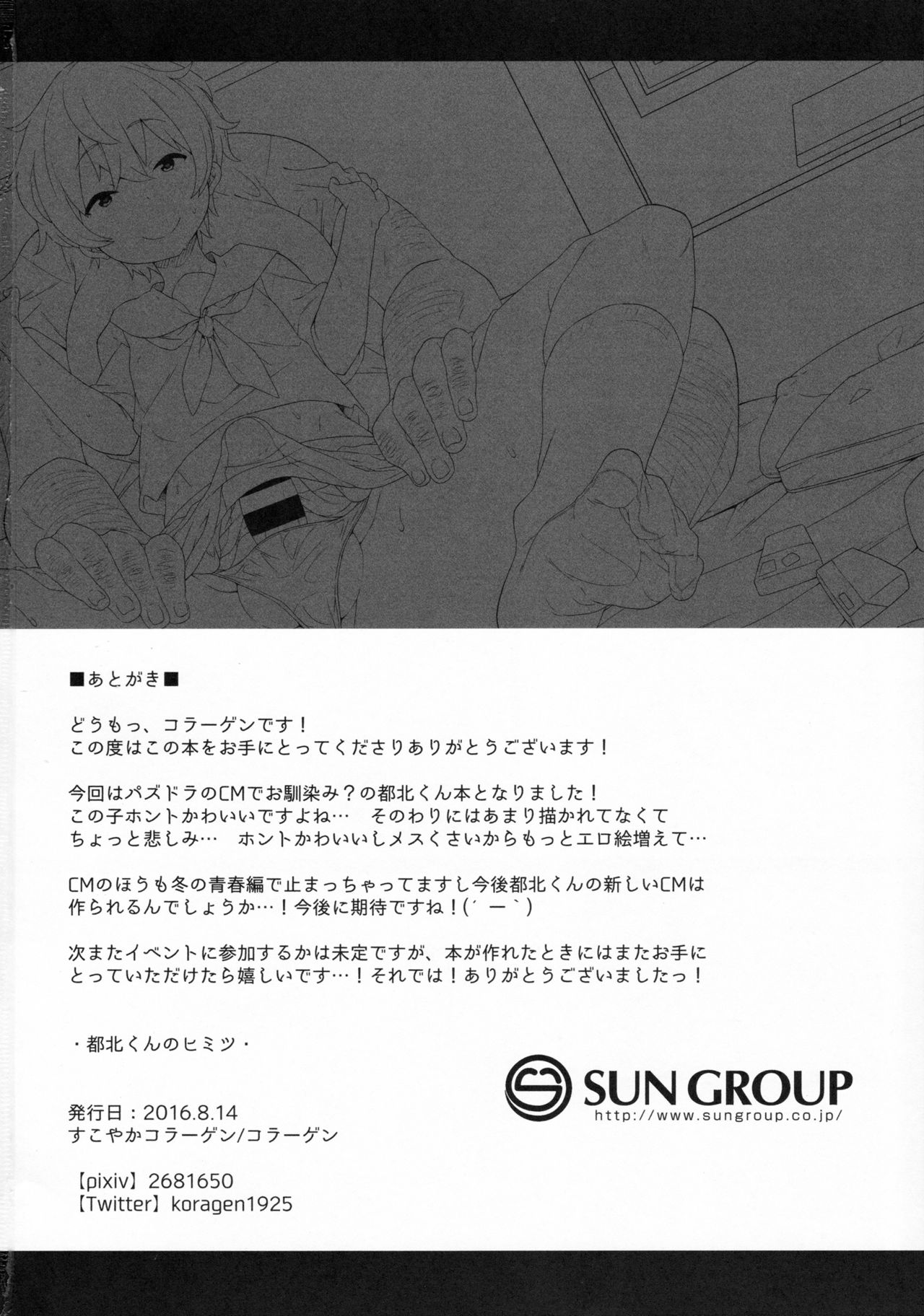 (C90) [すこやかコラーゲン (コラーゲン)] 都北くんのヒミツ (パズル&ドラゴンズ)