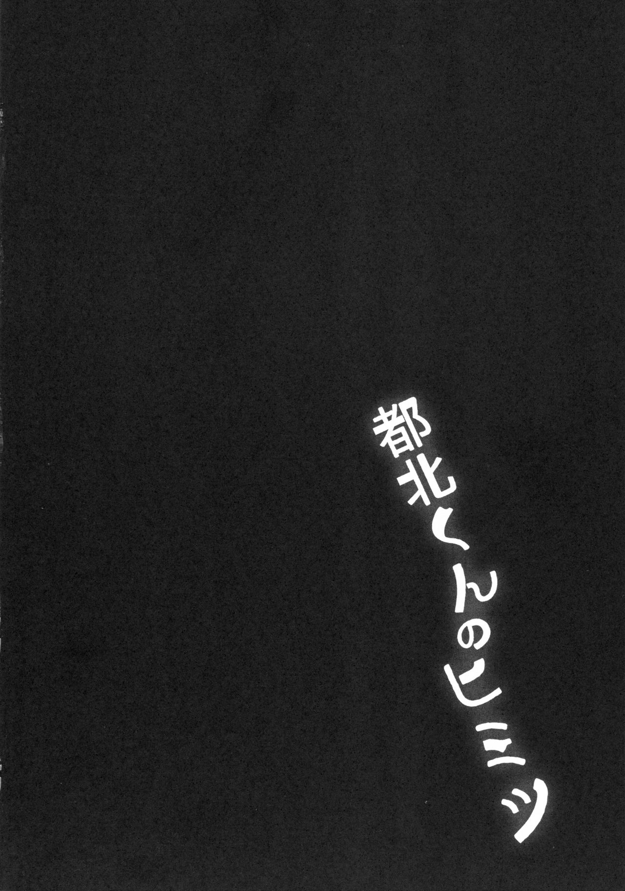 (C90) [すこやかコラーゲン (コラーゲン)] 都北くんのヒミツ (パズル&ドラゴンズ)