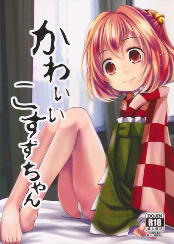 (例大祭13) [きつねとぶどう (くろな)] かわいいこすずちゃん (東方Project)