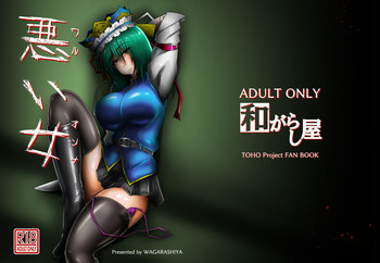 [和がらし屋 (たすろくずは)] 悪い女 (東方Project) [DL版]