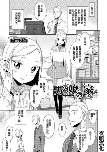 [MTNO] 男の娘の家 (オトコのコHEAVEN Vol.25) [中国翻訳] [DL版]