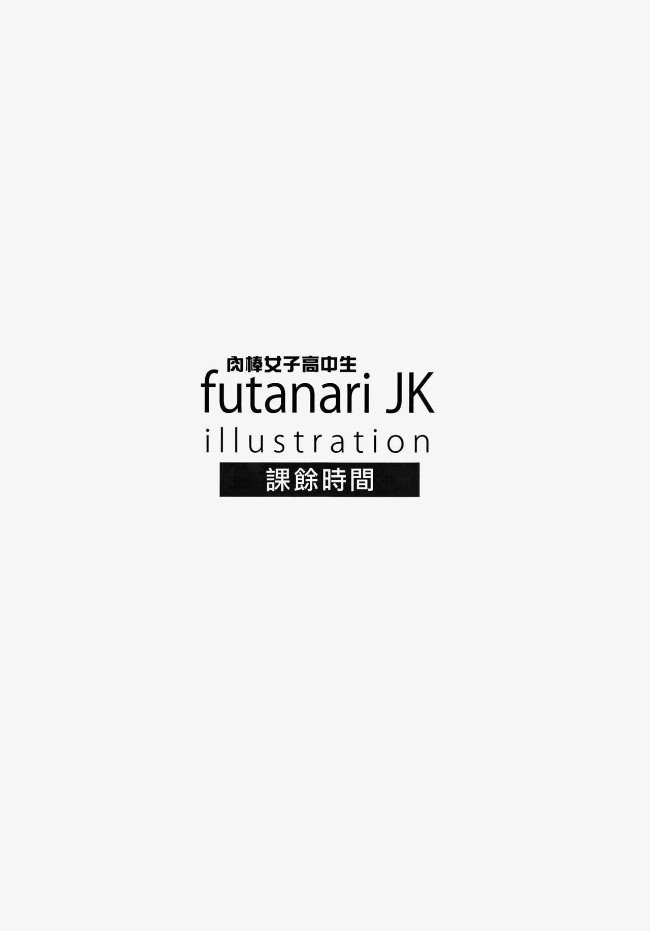 (C87) [おナスが99円 (げろ)] futanariJK illustration after school [中国翻訳]