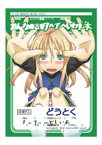 [せみもぐら (由家)] おんなのこをアヘアヘいわす本