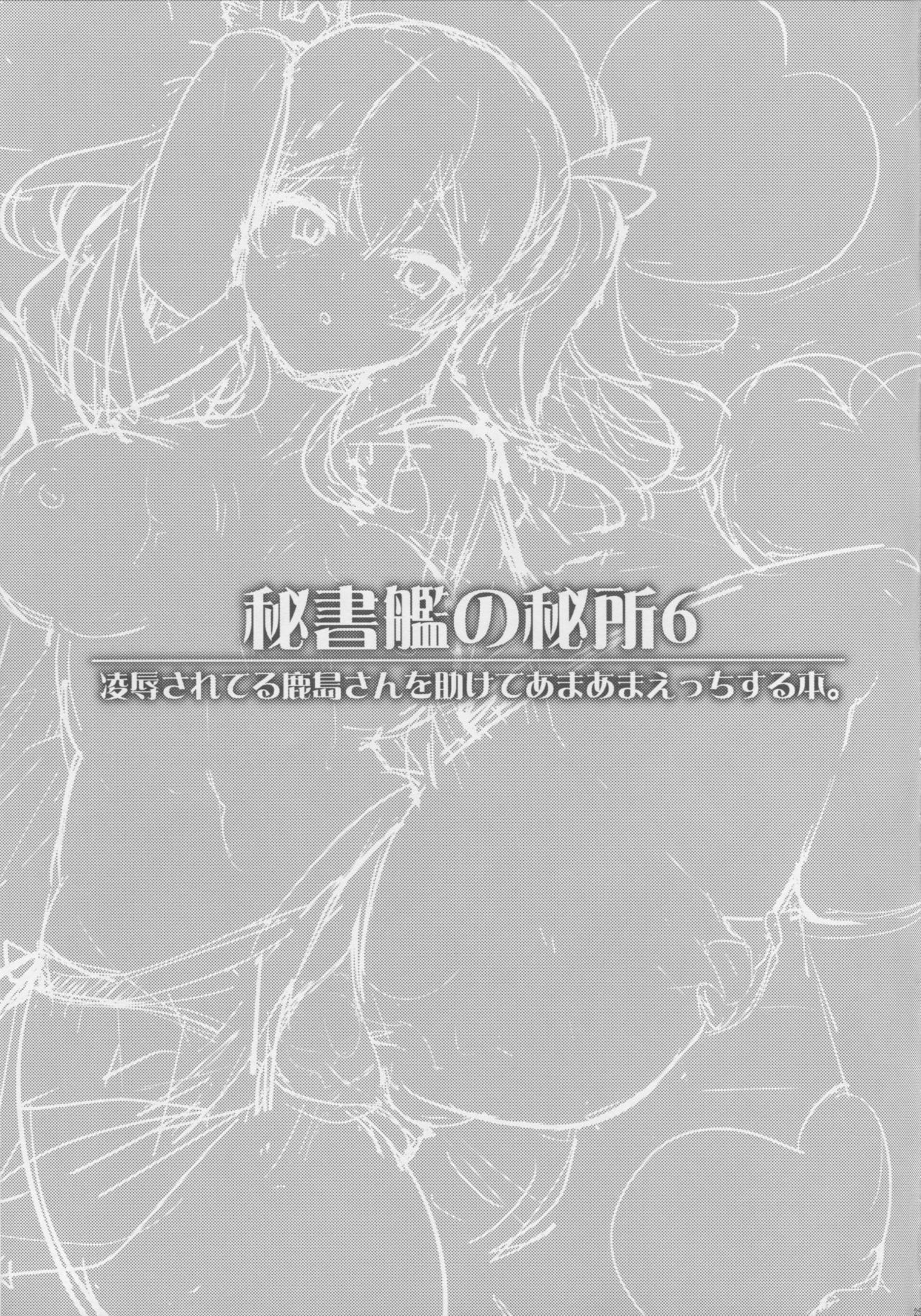 (C90) [ユキノ庵 (ユウキHB)] 秘書艦の秘所6 凌辱されてる鹿島さんを助けてあまあまえっちする本。 (艦隊これくしょん -艦これ-)