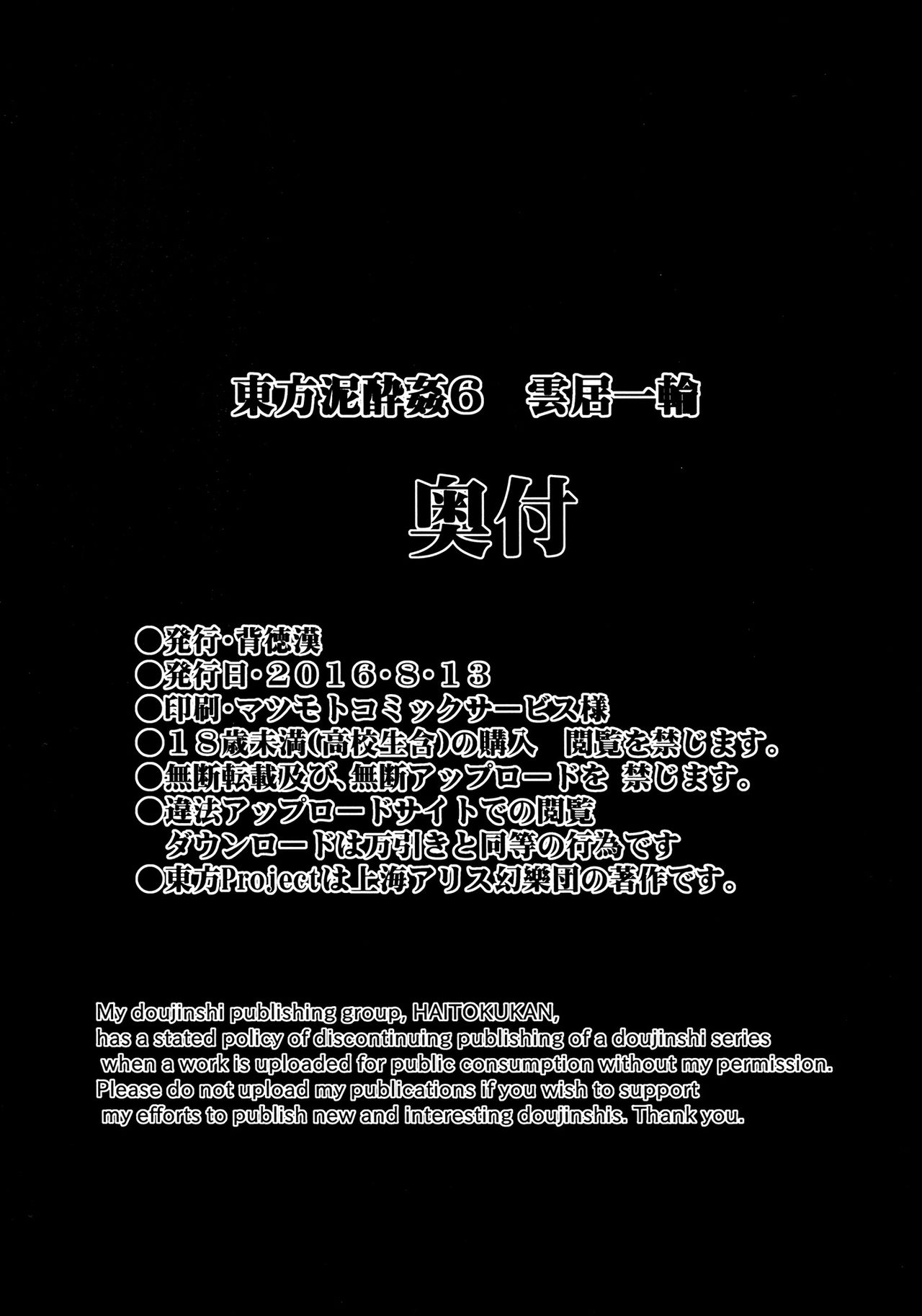 (C90) [背徳漢] 東方泥酔姦6 雲居一輪 (東方Project) [中国翻訳]