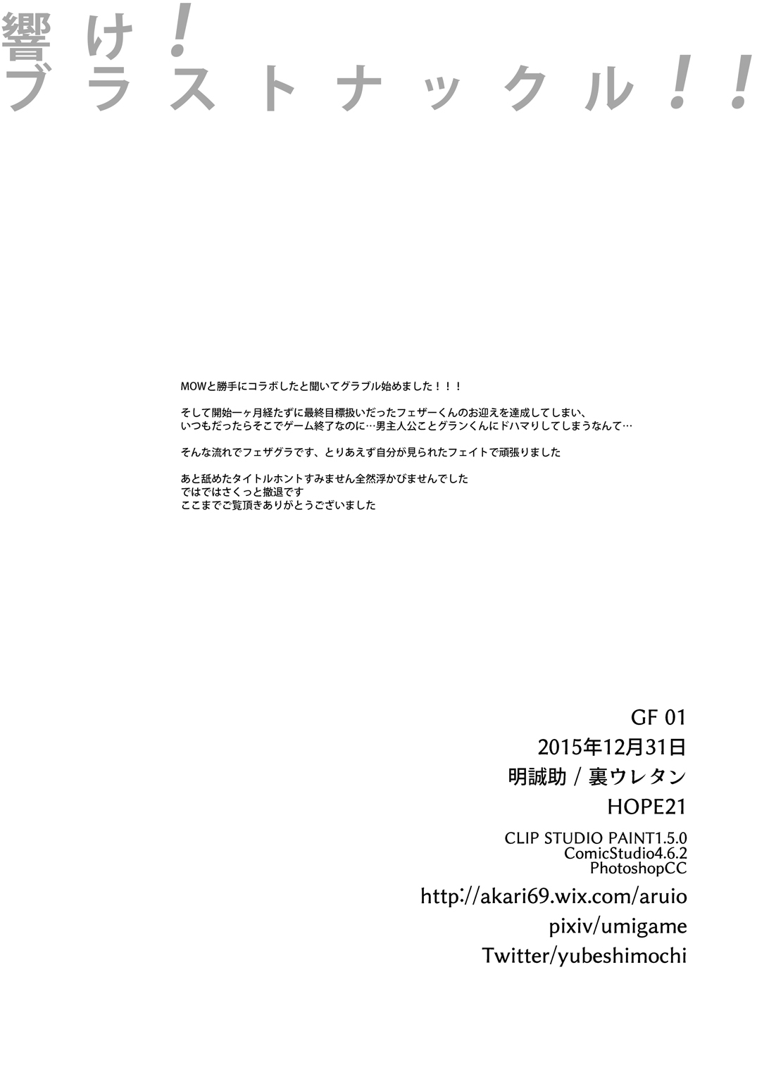 [裏ウレタン (明誠助)] 響け!ブラストナックル!! (グランブルーファンタジー) [DL版]