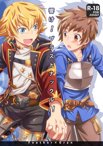 [裏ウレタン (明誠助)] 響け!ブラストナックル!! (グランブルーファンタジー) [DL版]