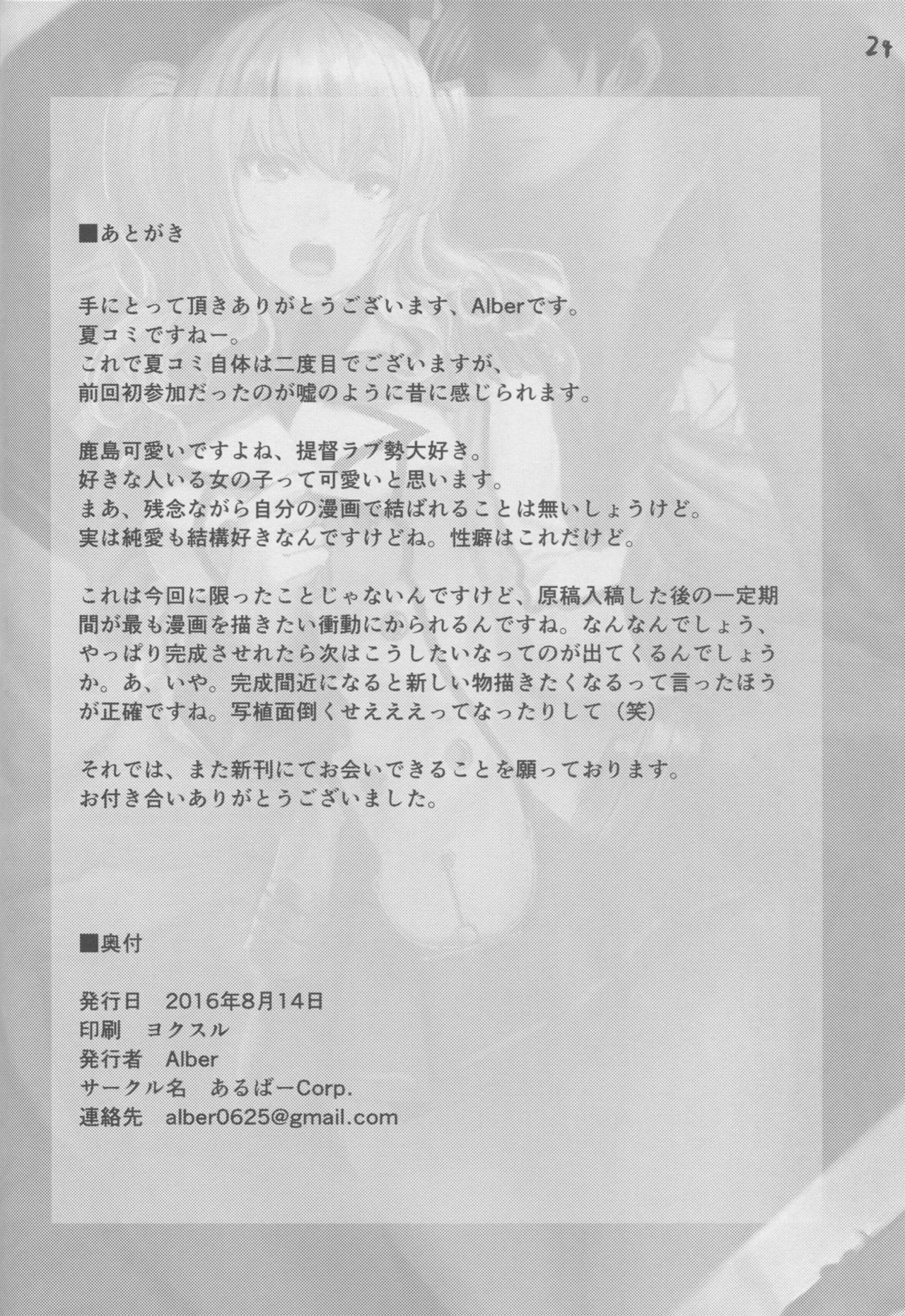 (C90) [あるばーCorp. (Alber)] 提督大好きな鹿島ちゃんをみんなでまわして寝取っちゃうお話 (艦隊これくしょん -艦これ-)