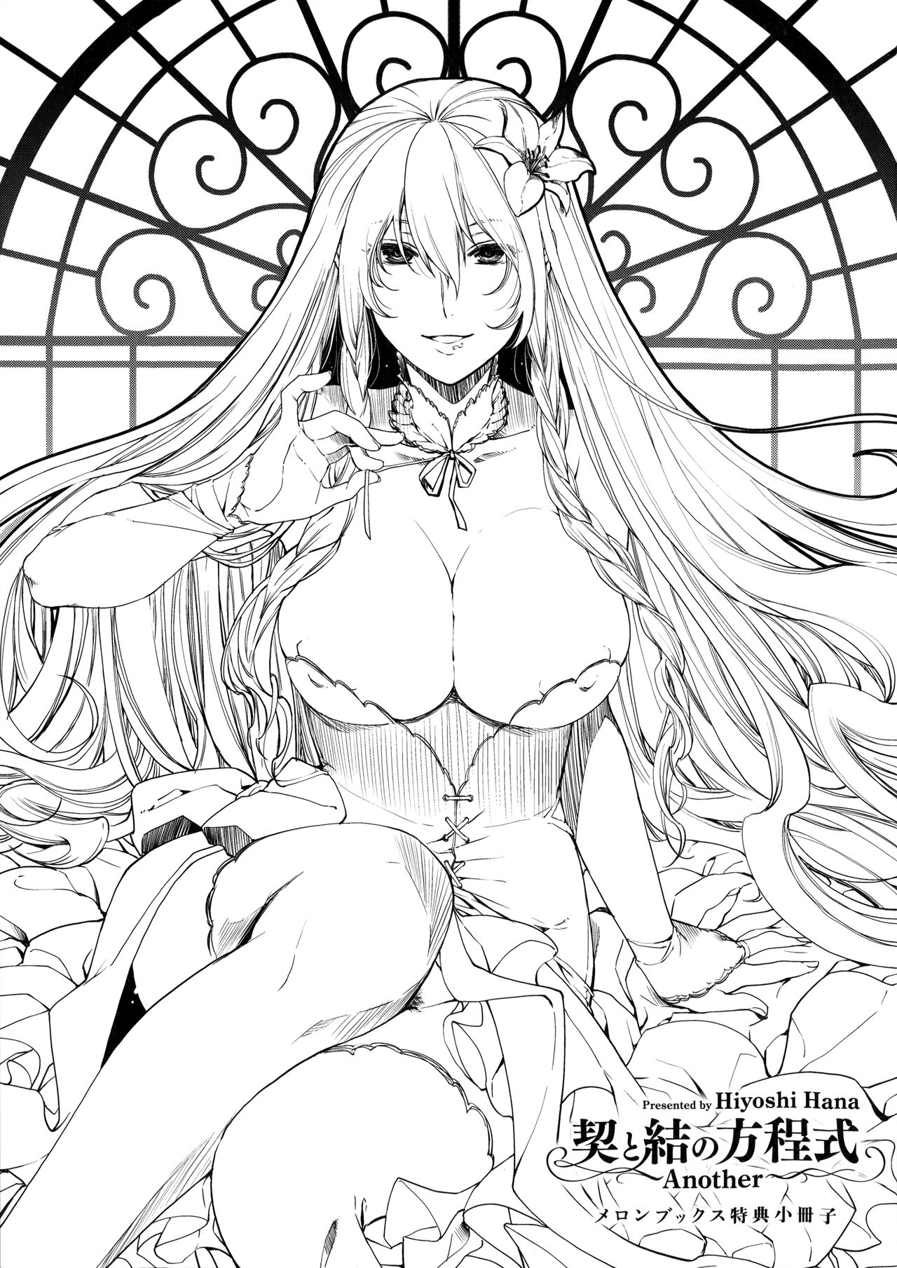 [日吉ハナ] 契と結の方程式 + とらのあなリーフレット + メロンブックスリーフレット [中国翻訳]