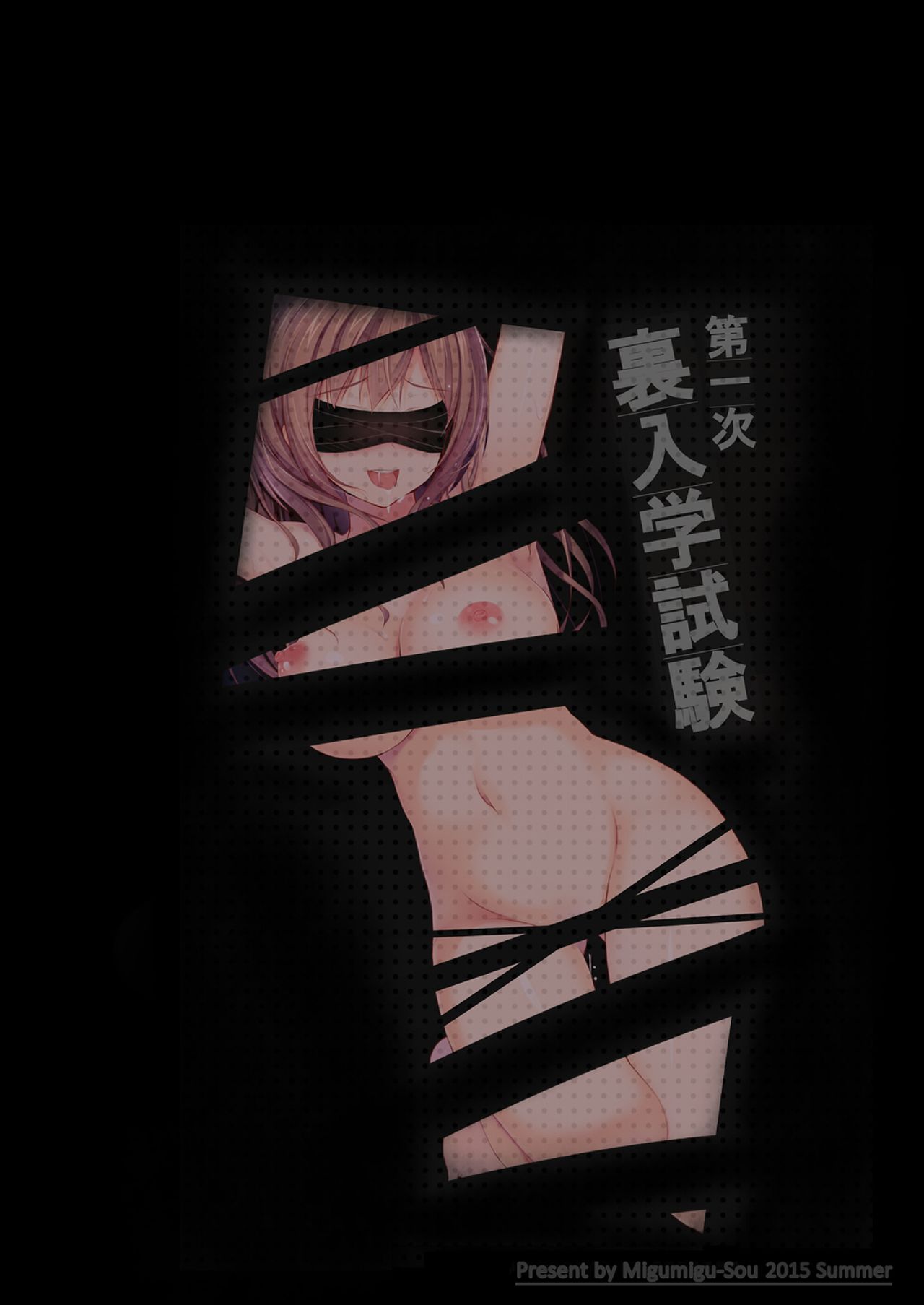 [ミグミグ荘 (みぐみぐ)] 第一次裏入学試験 [DL版]