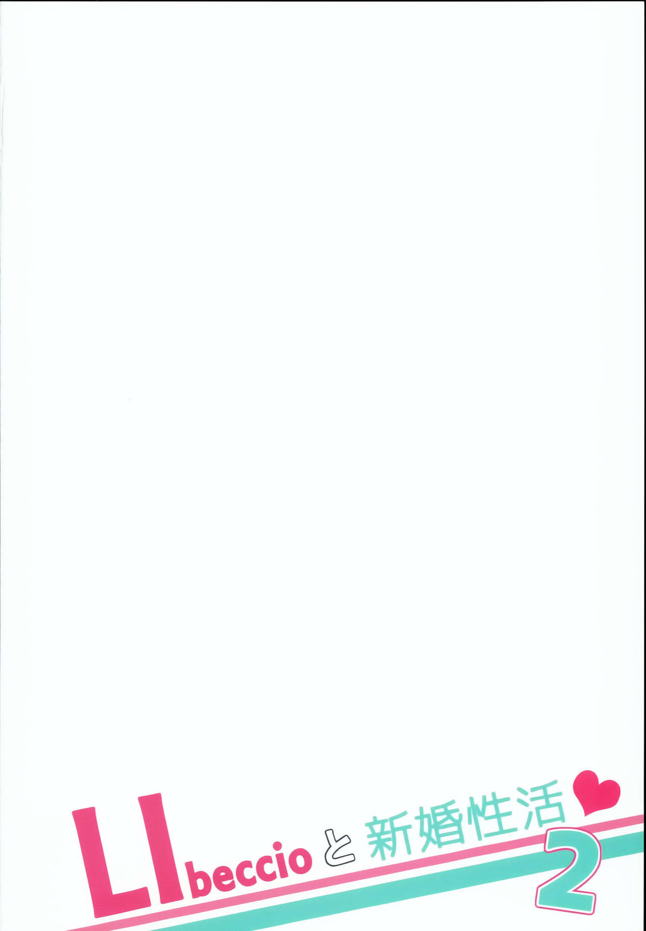 (C90) [23.4ド (イチリ)] LIbeccioと新婚性活2❤ (艦隊これくしょん -艦これ-) [中国翻訳]