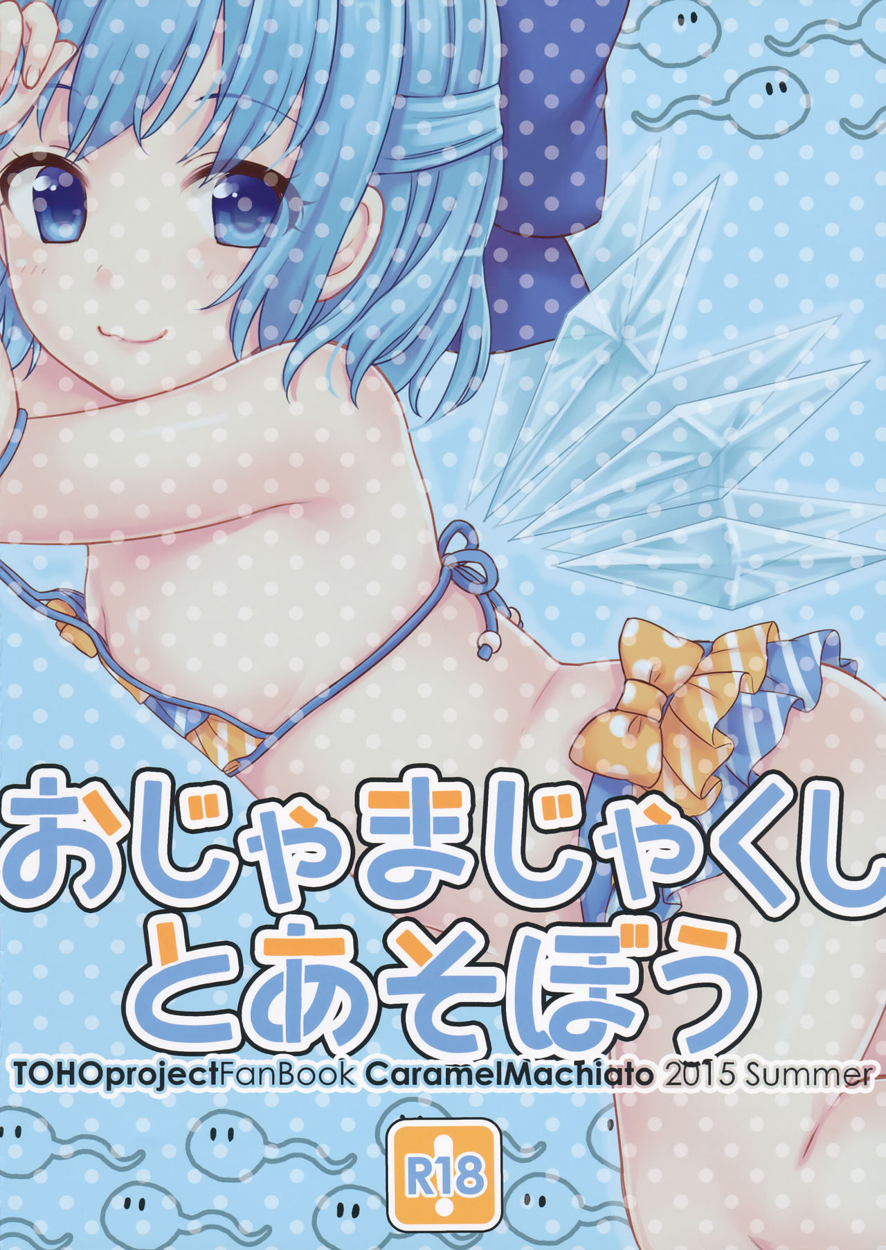 (C88) [Caramel Macchiato (まき)] おじゃまじゃくしとあそぼう (東方Project) [中国翻訳]