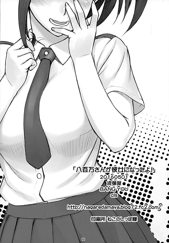 (COMIC1☆10) [流弾屋 (BANG-YOU)] 八百万さんが彼女になったよ! (僕のヒーローアカデミア) [中国翻訳]