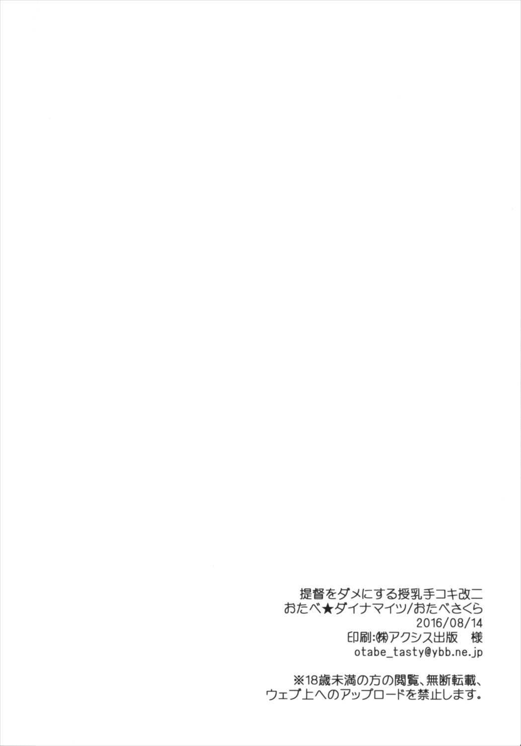 (C90) [おたべ★ダイナマイツ (おたべさくら)] 提督をダメにする授乳手コキ改二 (艦隊これくしょん -艦これ-)