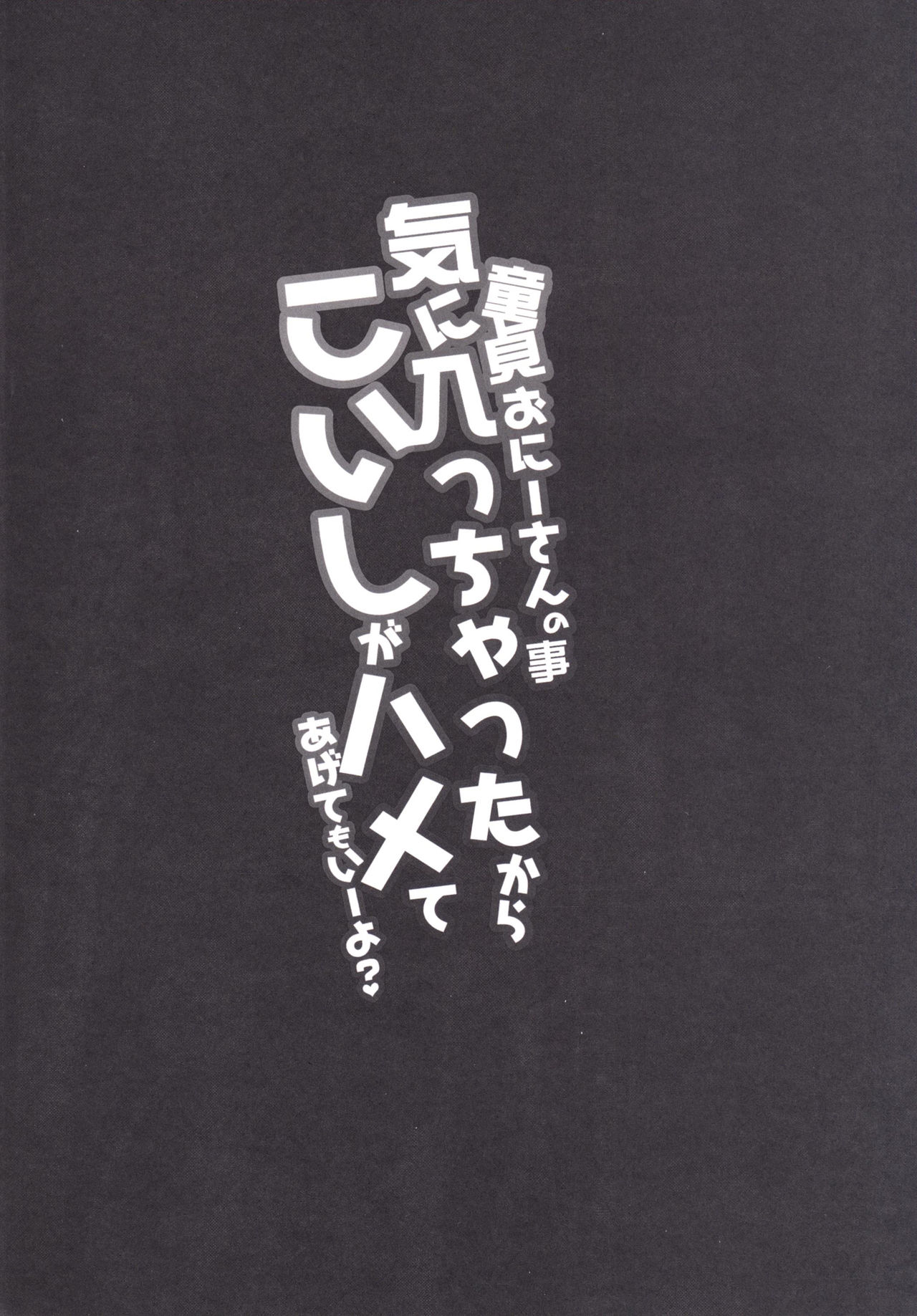 [きのこむ神 (きのこむし)] 童貞おにーさんの事気に入っちゃったから こいしがハメてあげてもいーよ? (東方Project) [DL版]