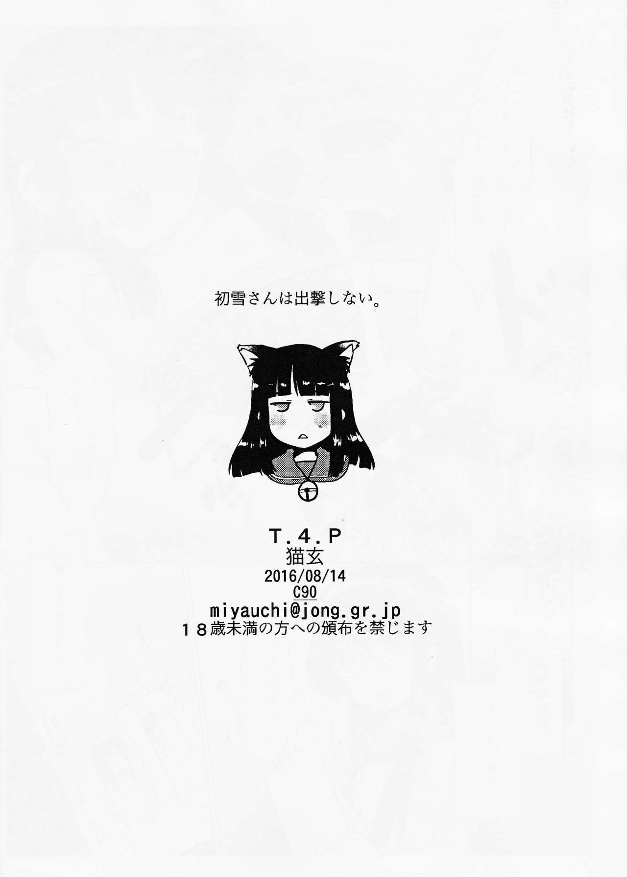 (C90) [T.4.P (猫玄)] 初雪さんは出撃しない。 (艦隊これくしょん -艦これ-)