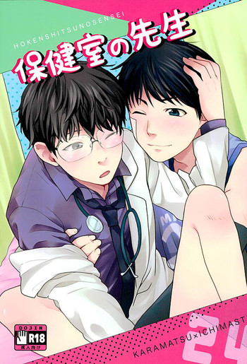 (家宝は超寝て松25) [RMB! (ユキチ)] 保健室の先生 (おそ松さん)