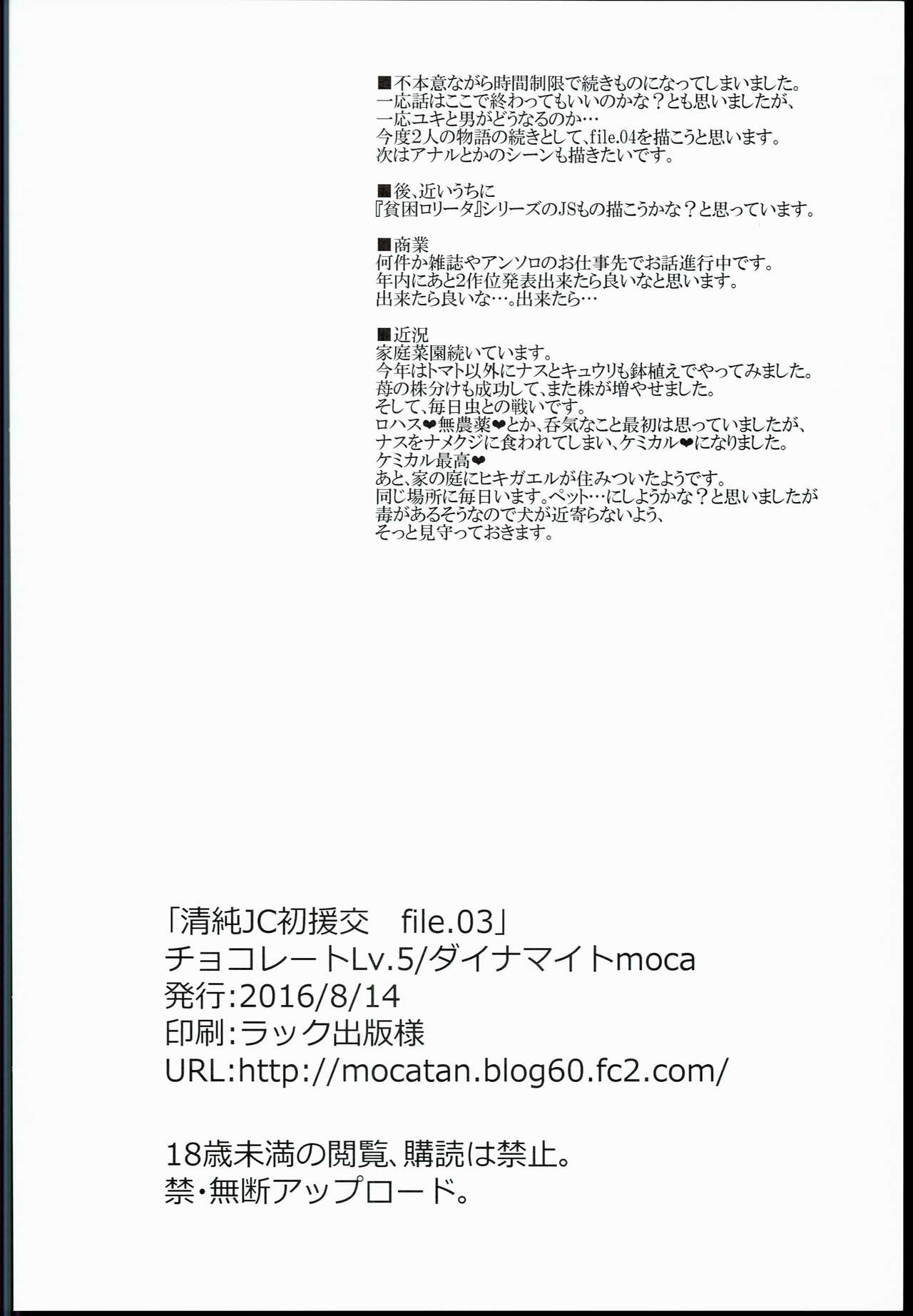 (C90) [チョコレートLv.5 (ダイナマイトmoca)] 清純JC初援交file.03