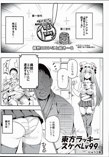 (C90) [にゅう工房 (にゅう)] 東方ラッキースケベLv99 (東方Project)