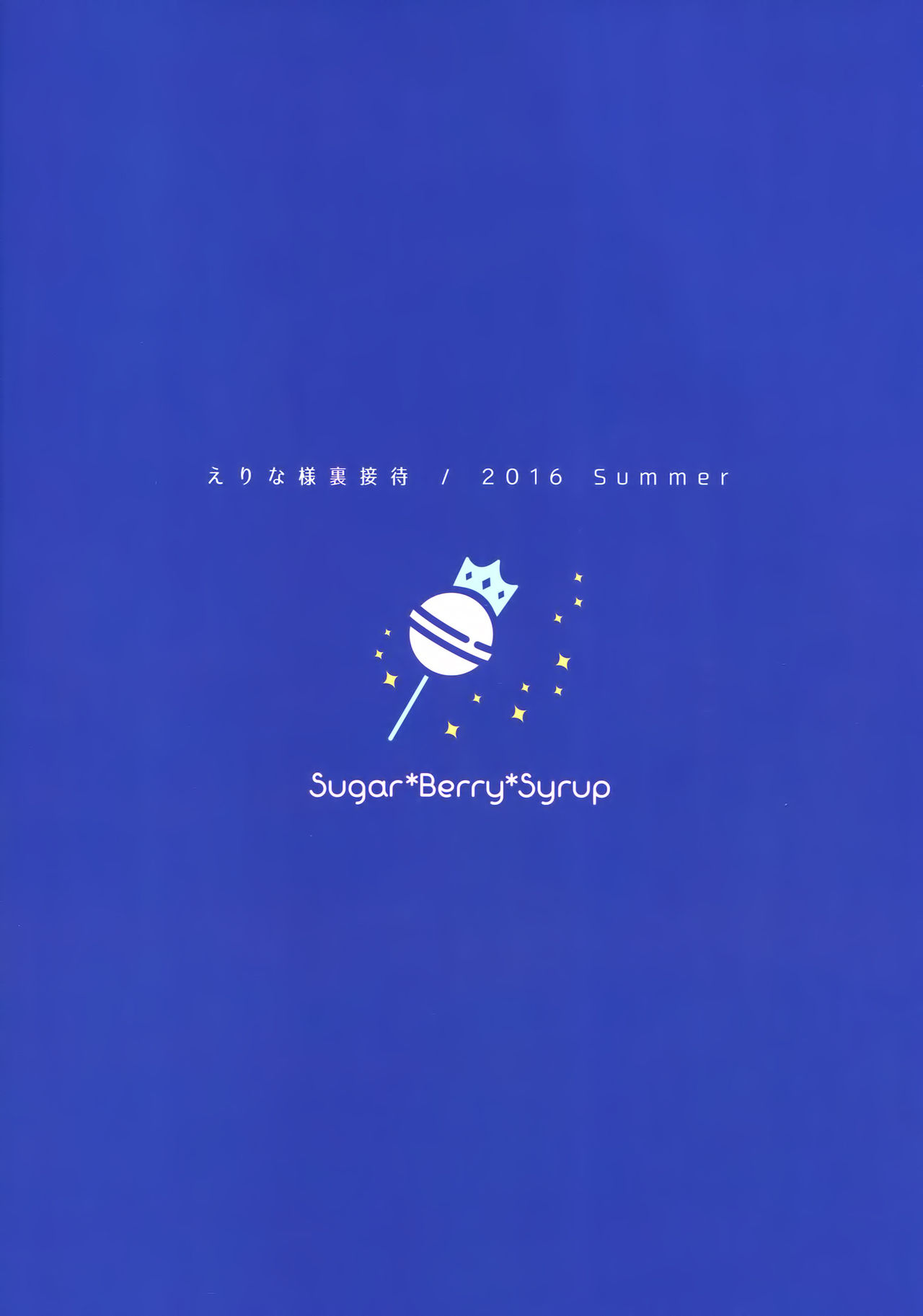 (C90) [Sugar*Berry*Syrup (クロエ)] えりな様裏接待 (食戟のソーマ) [中国翻訳]