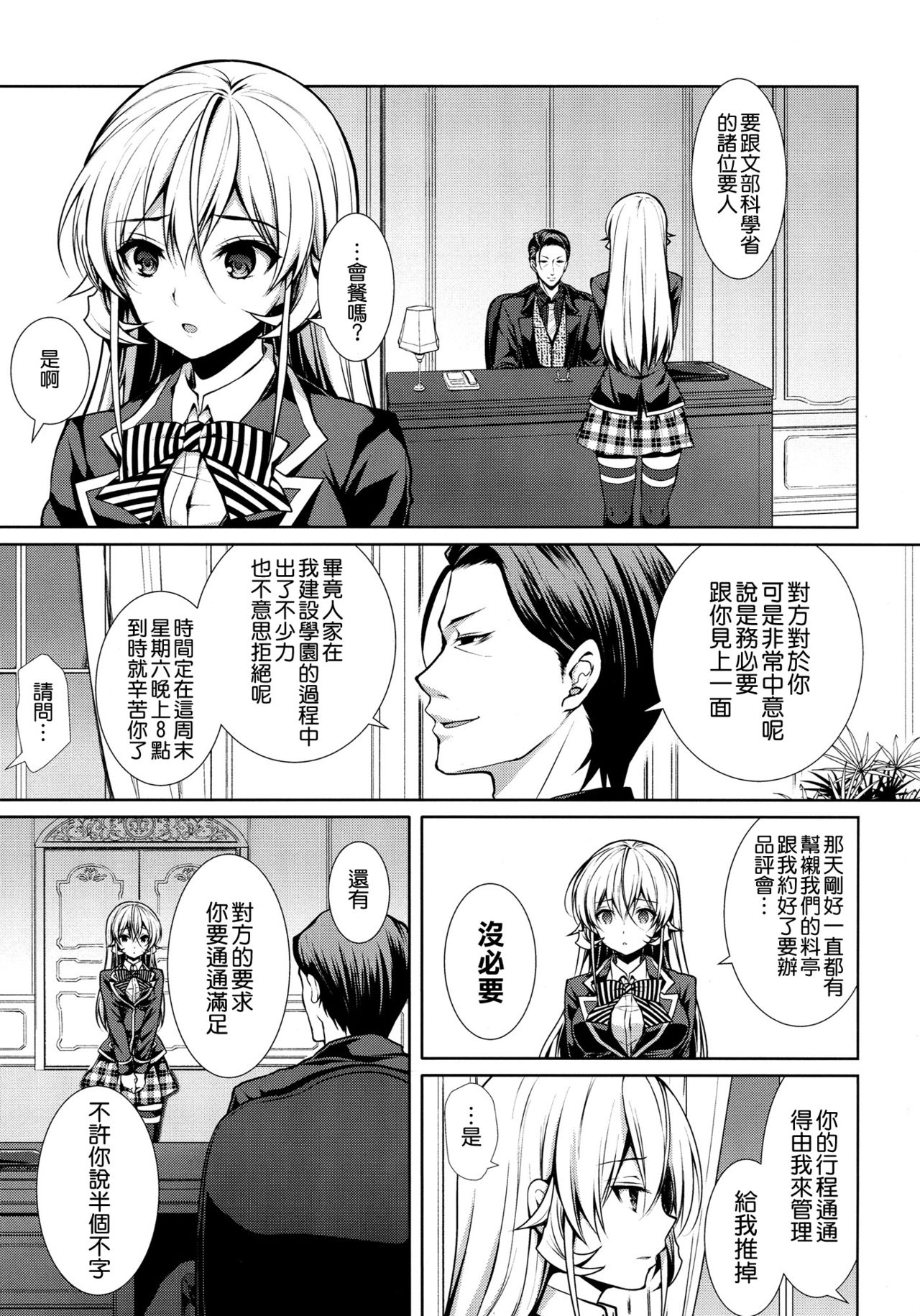 (C90) [Sugar*Berry*Syrup (クロエ)] えりな様裏接待 (食戟のソーマ) [中国翻訳]