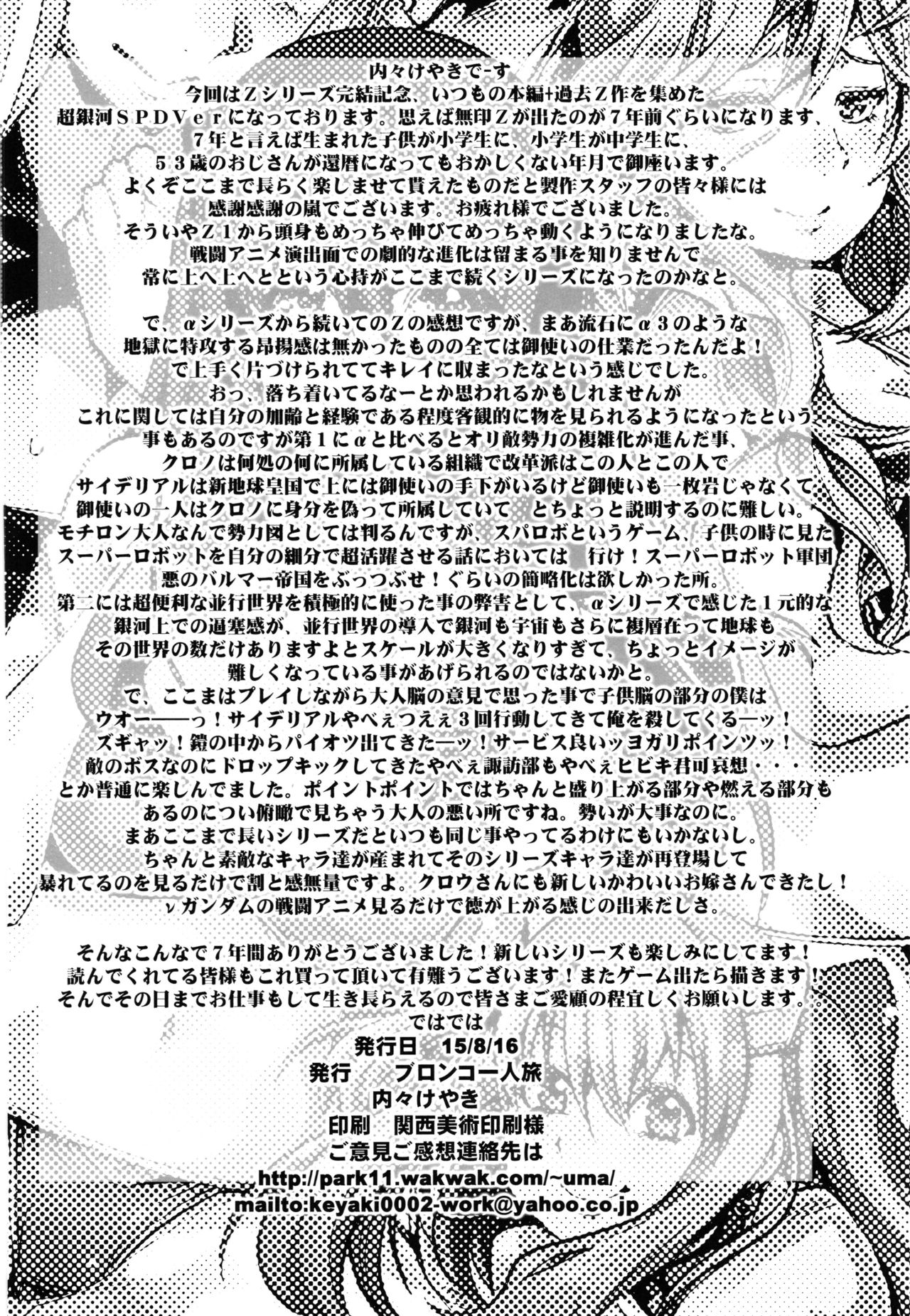 (C88) [ブロンコ一人旅 (内々けやき)] 僕の私のスーパーボボッボ大戦Z完結編 (スーパーロボット大戦)