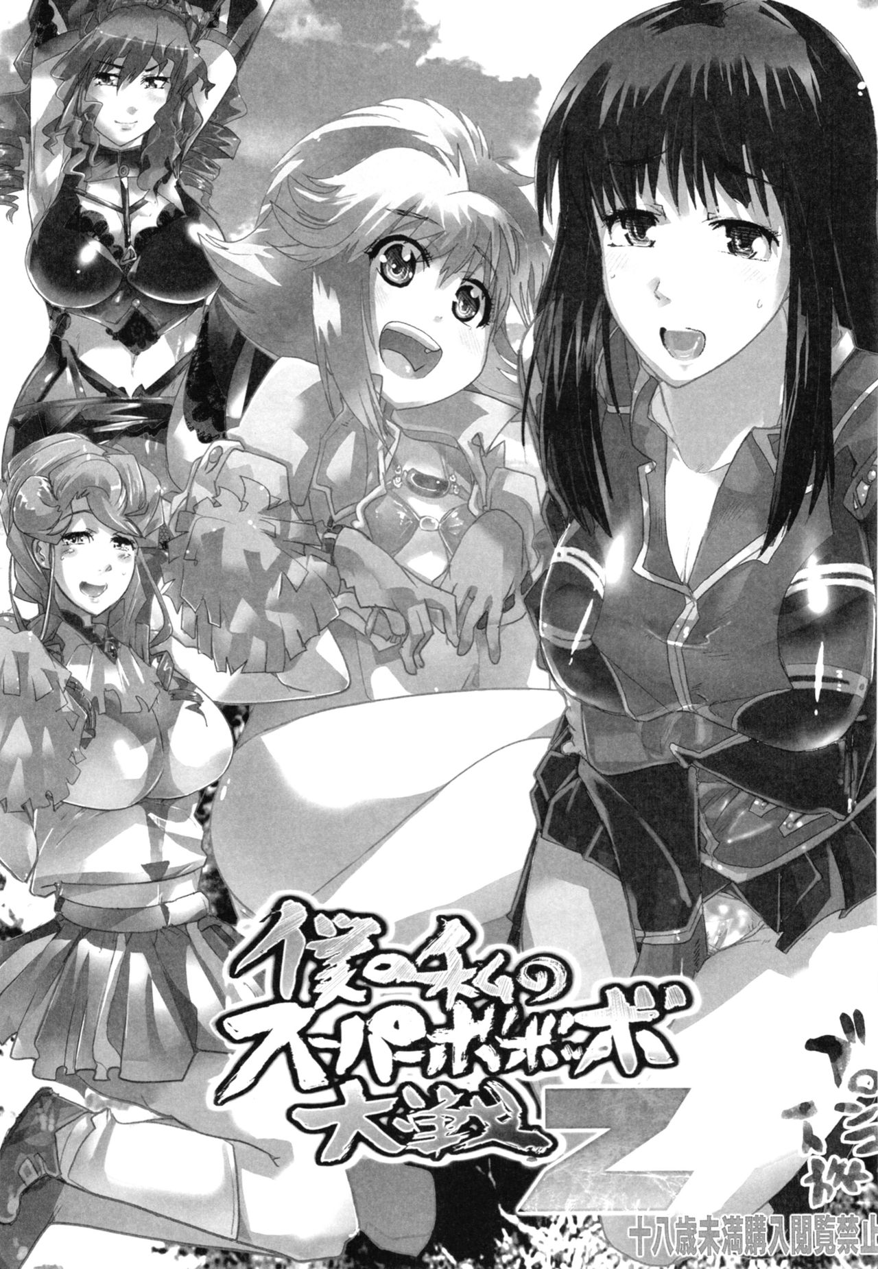(C88) [ブロンコ一人旅 (内々けやき)] 僕の私のスーパーボボッボ大戦Z完結編 (スーパーロボット大戦)
