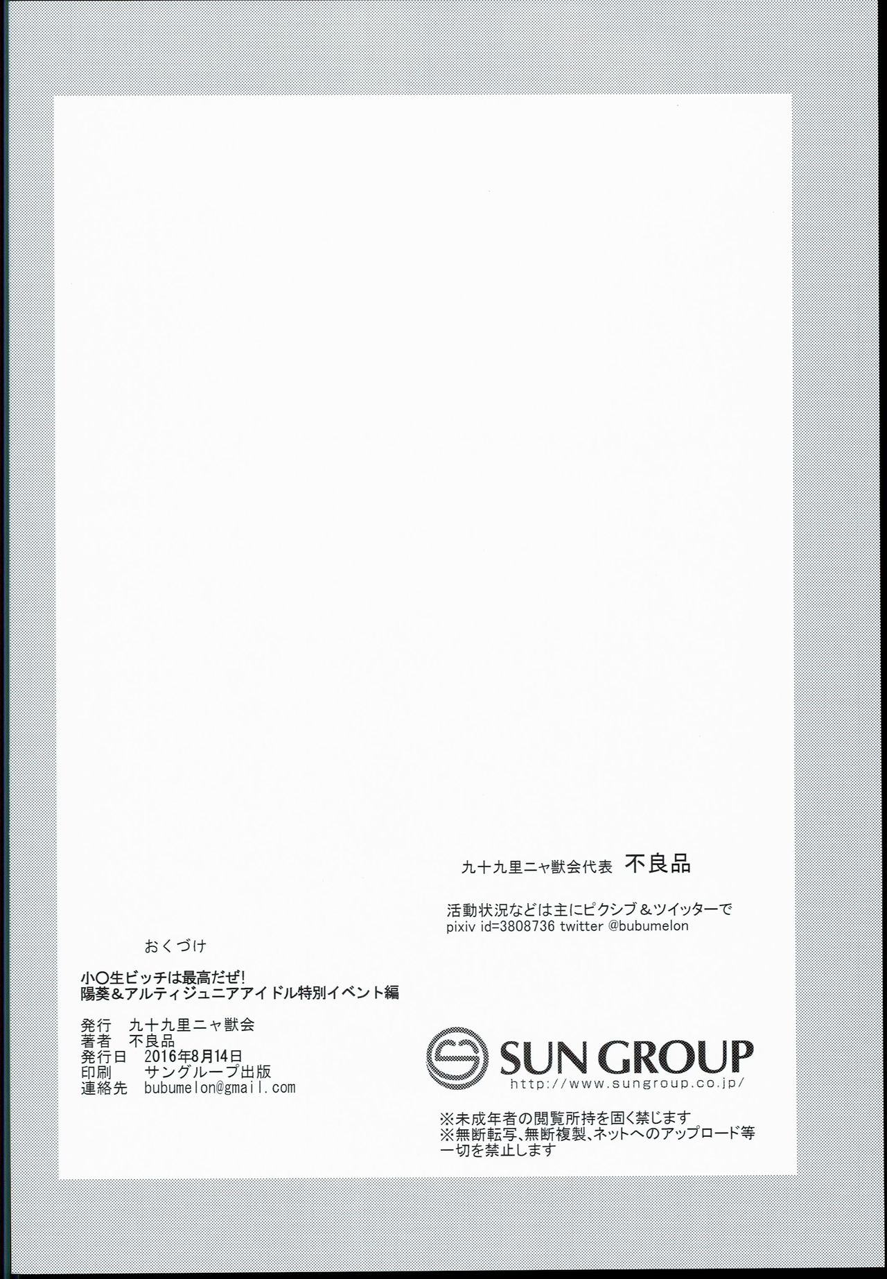 (C90) [九十九里ニャ獣会 (不良品)] 小○生ビッチは最高だぜ!! 陽菜＆アルティジュニアアイドル特別イベント編