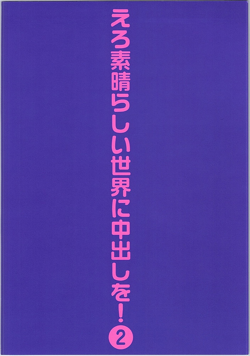 (C90) [トラ屋 (ITOYOKO)] えろ素晴らしい世界に中出しを!2 (こ素晴らしい世界に祝福を!)