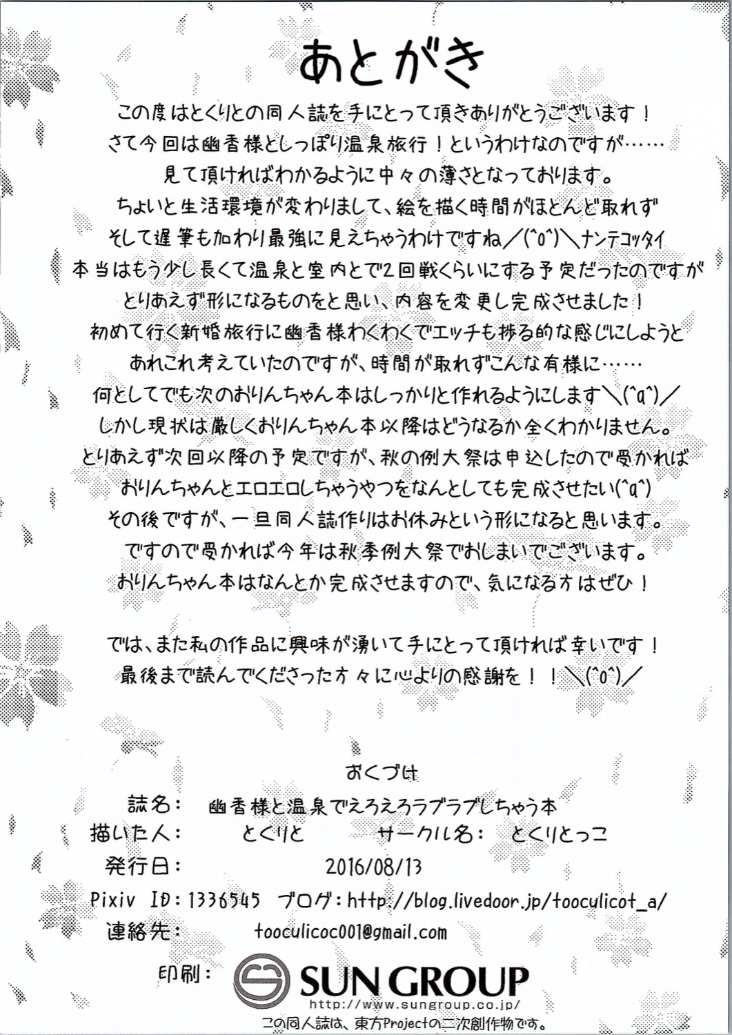 (C90) [とくりとっこ (とくりと)] 幽香様と温泉でえろえろラブラブしちゃう本 (東方Project)