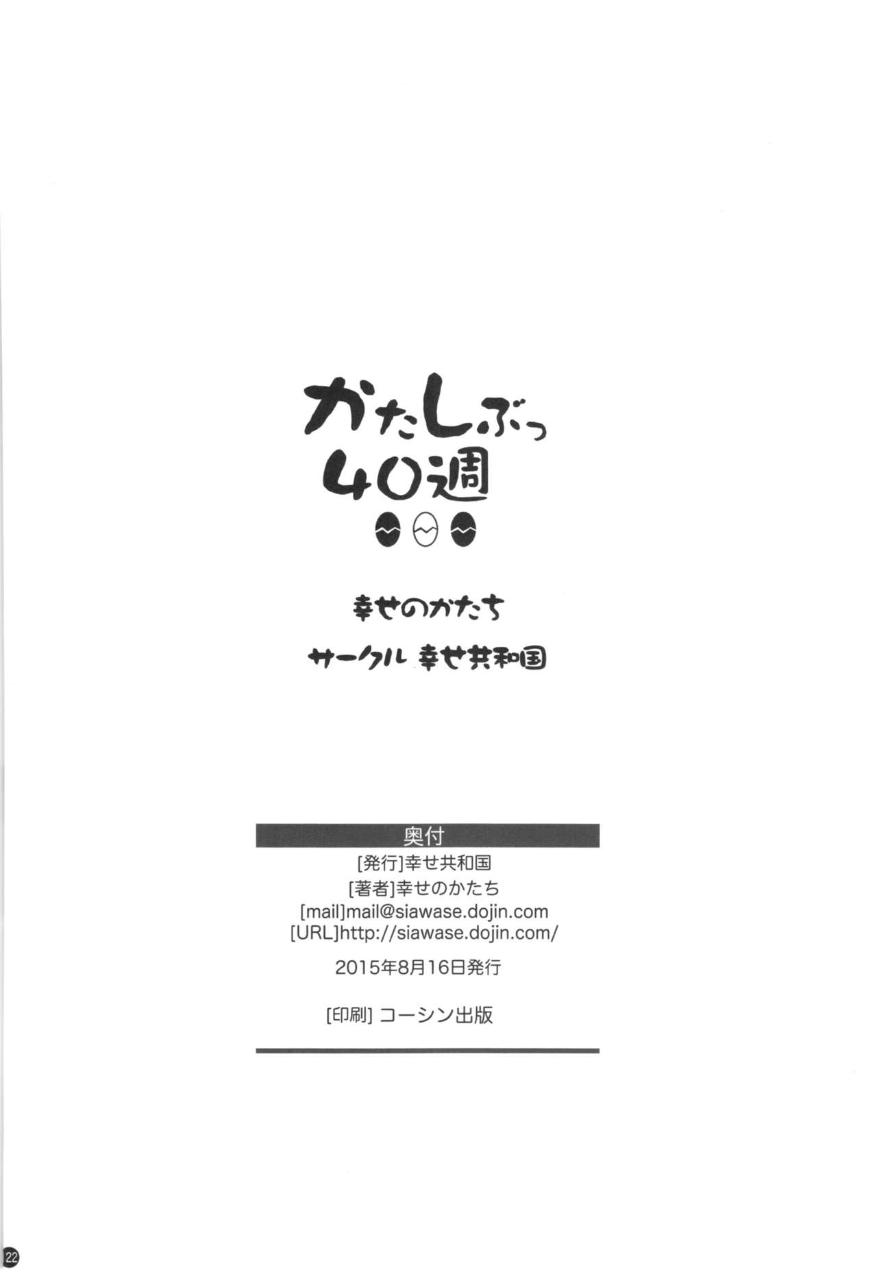 (C88) [幸せ共和国 (幸せのかたち)] かたしぶっ40週＋会場限定本