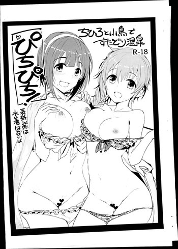 (C90) [アカラサマナ (から)] ぴちぴち・ちひろと小鳥でスタドリ温泉 (アイドルマスター シンデレラガールズ,アイドルマスター)