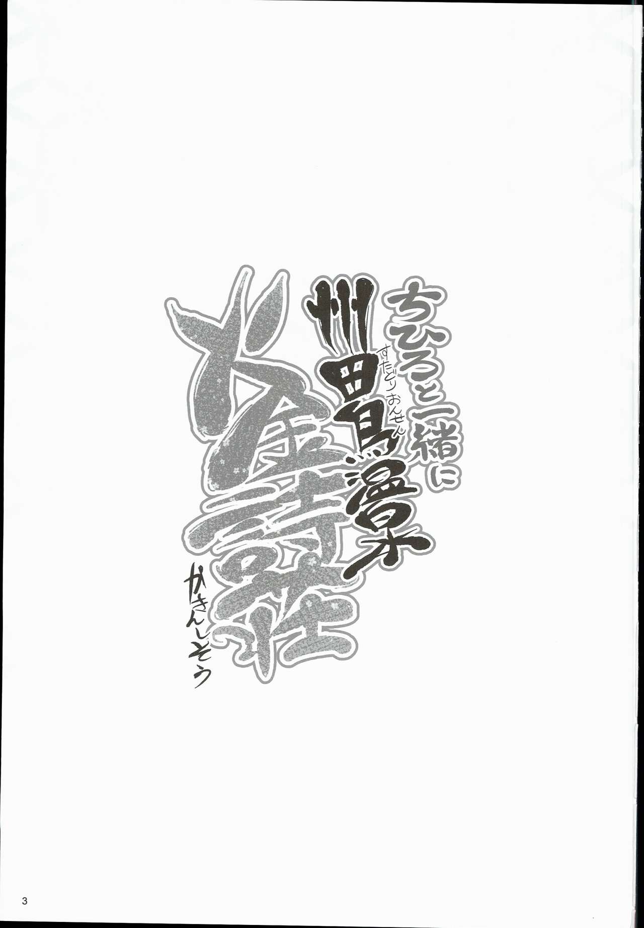(C90) [アカラサマナ (から)] ちひろと一緒に 州田鳥温泉火金詩荘 (アイドルマスター シンデレラガールズ)