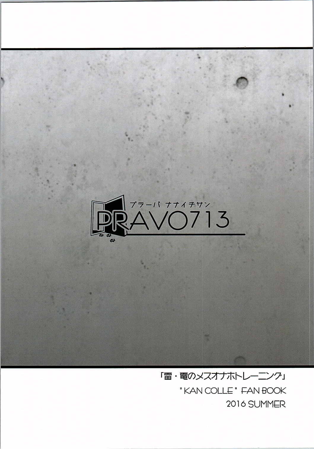 (C90) [PRAVO713 (原人)] 雷・電のメスオナホトレーニング (艦隊これくしょん -艦これ-)