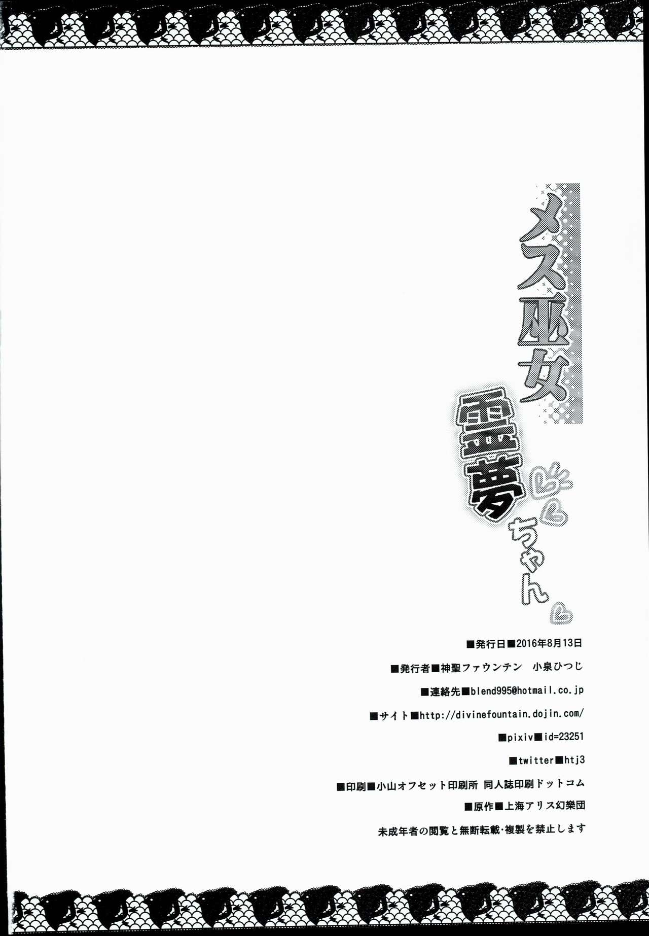 (C90) [神聖ファウンテン (小泉ひつじ)] メス巫女霊夢ちゃん (東方Project)