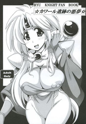 [りーず工房 (王者之風)] カワール遺跡の悪夢 (覇王大系リューナイト) [DL版]