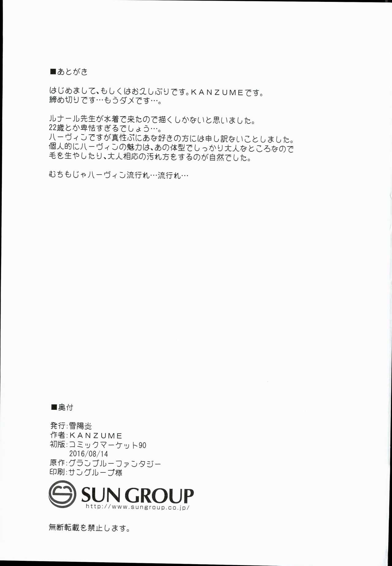 (C90) [雪陽炎 (KANZUME)] お風呂にも入ってない修羅場明けのルナール先生22歳とセックスする本 (グランブルーファンタジー)