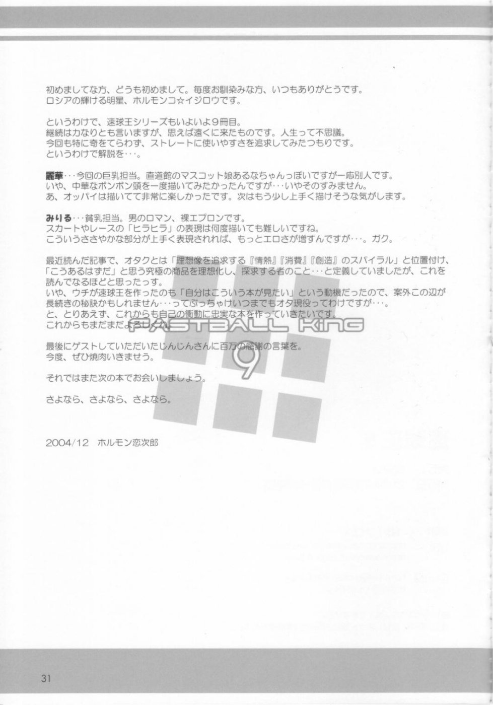 (同人誌) [直道館(MARCYどっぐ ホルモン恋次郎)] 速球王 9
